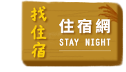 宜蘭住宿