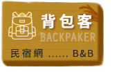 宜蘭背包客