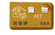 宜蘭寵物
